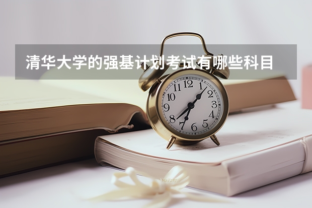 清华大学的强基计划考试有哪些科目