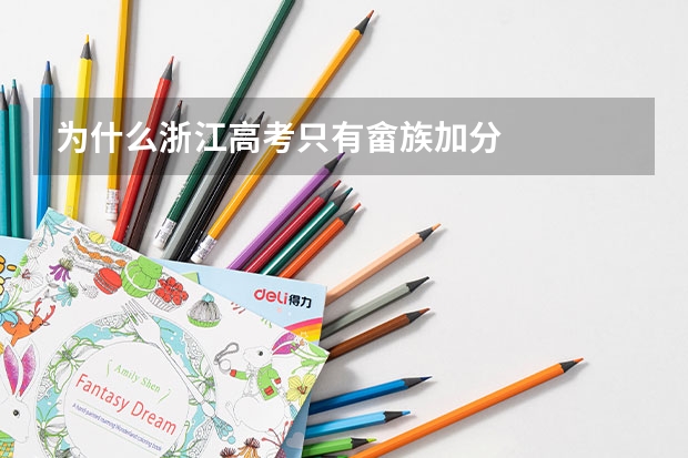 为什么浙江高考只有畲族加分