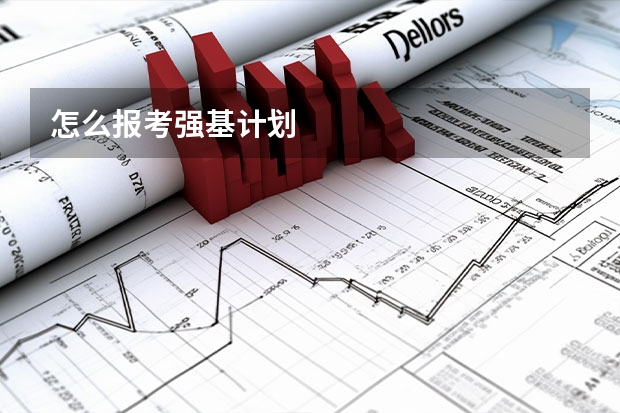 怎么报考强基计划
