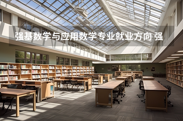 强基数学与应用数学专业就业方向 强基计划数学专业就业方向