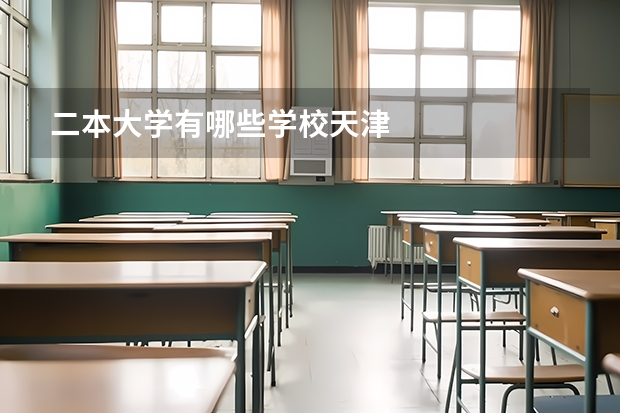 二本大学有哪些学校天津