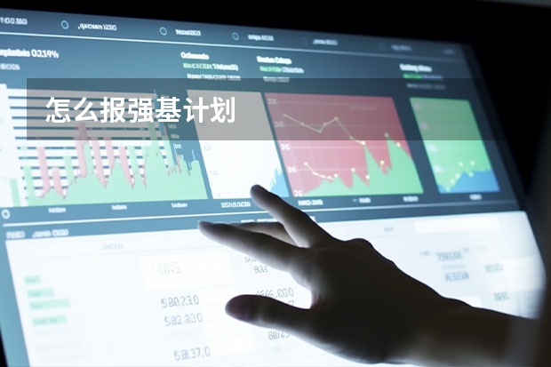 怎么报强基计划