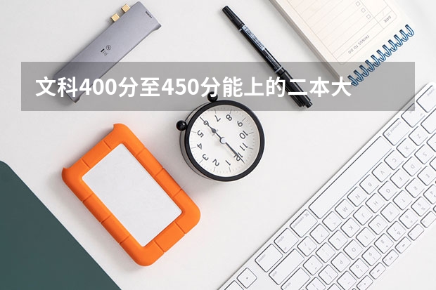 文科400分至450分能上的二本大学有哪些