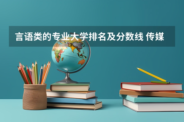 言语类的专业大学排名及分数线 传媒专业大学排名及分数线