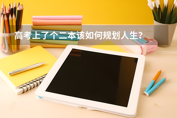 高考上了个二本该如何规划人生？