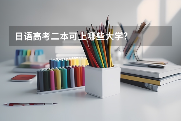 日语高考二本可上哪些大学?
