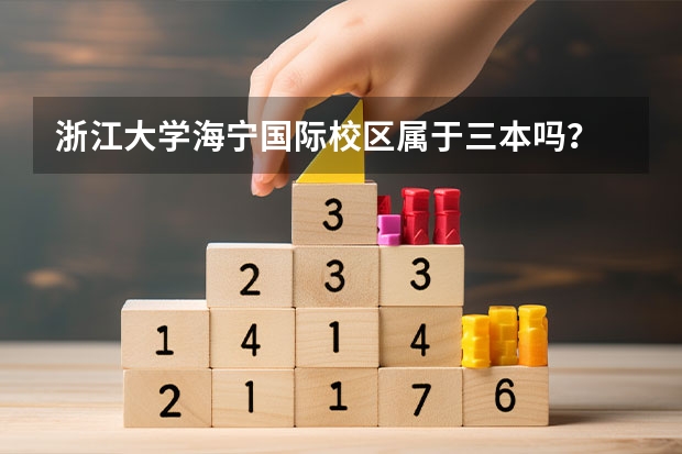浙江大学海宁国际校区属于三本吗？