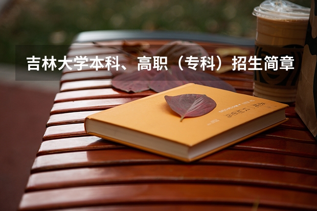 吉林大学本科、高职（专科）招生简章,招生专业（）（吉林大学国家专项计划专业代码）