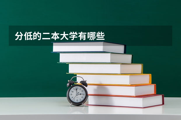分低的二本大学有哪些