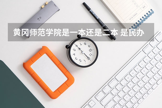 黄冈师范学院是一本还是二本 是民办吗