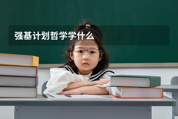强基计划哲学学什么