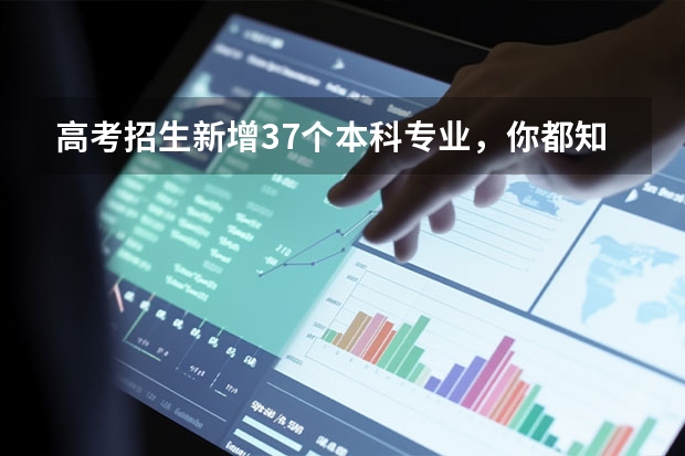 高考招生新增37个本科专业，你都知道有哪些呢？