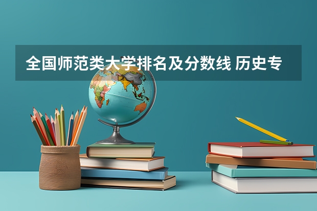 全国师范类大学排名及分数线 历史专业本科大学排名