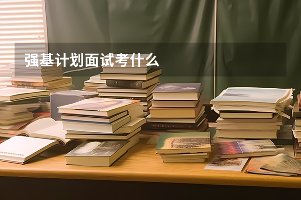 强基计划面试考什么