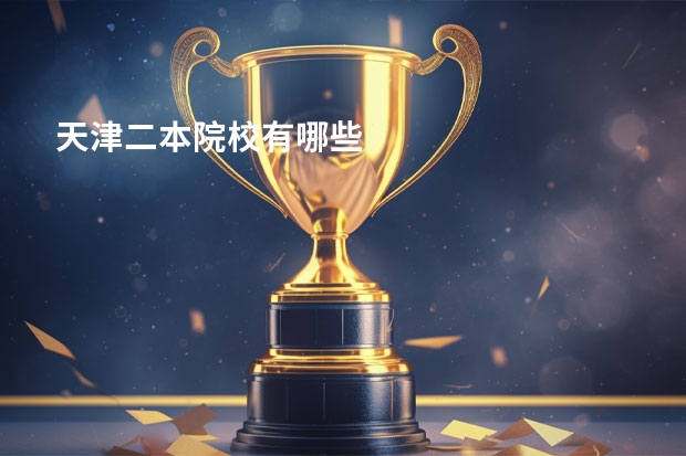 天津二本院校有哪些