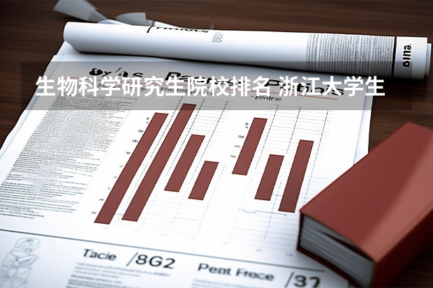 生物科学研究生院校排名 浙江大学生命科学学院录取分数线