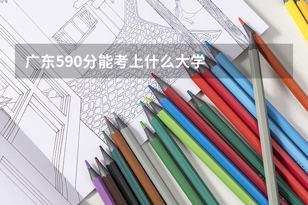 广东590分能考上什么大学
