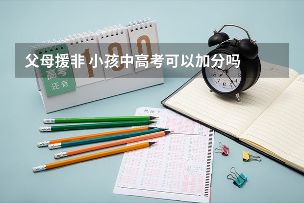 父母援非 小孩中高考可以加分吗