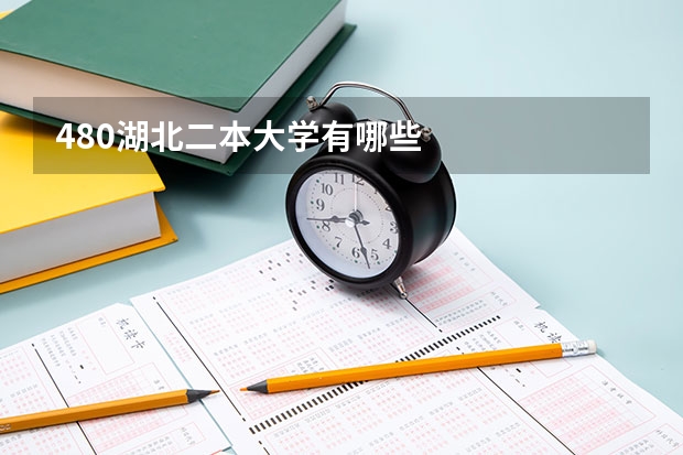 480湖北二本大学有哪些