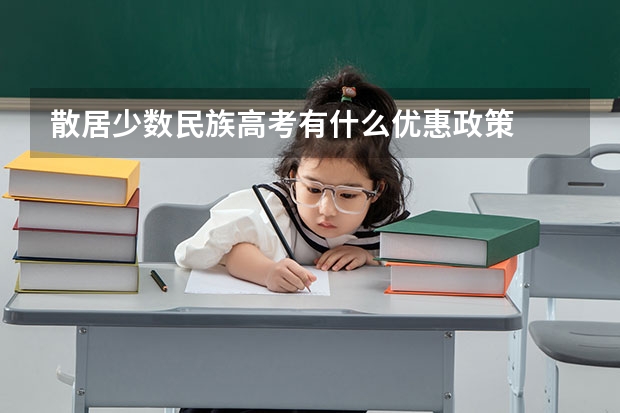 散居少数民族高考有什么优惠政策