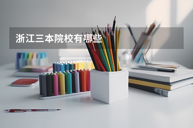 浙江三本院校有哪些