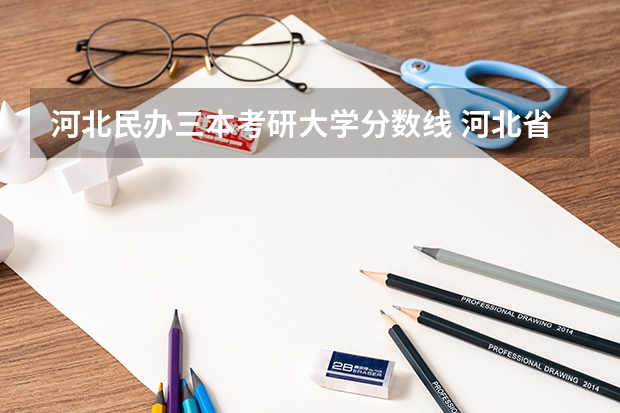 河北民办三本考研大学分数线 河北省考研录取分数线
