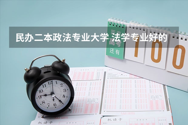 民办二本政法专业大学 法学专业好的二本