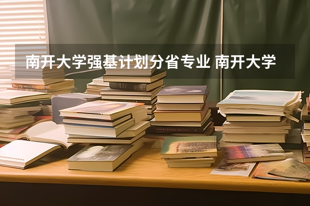 南开大学强基计划分省专业 南开大学强基计划录取分数线2023
