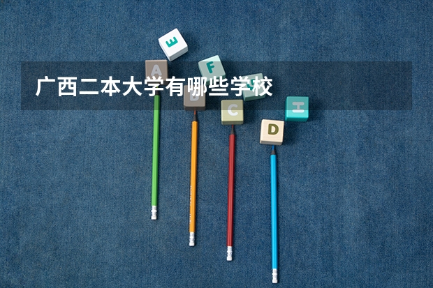 广西二本大学有哪些学校