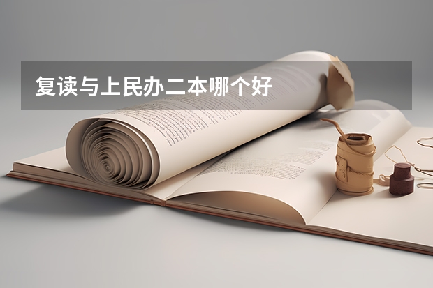 复读与上民办二本哪个好