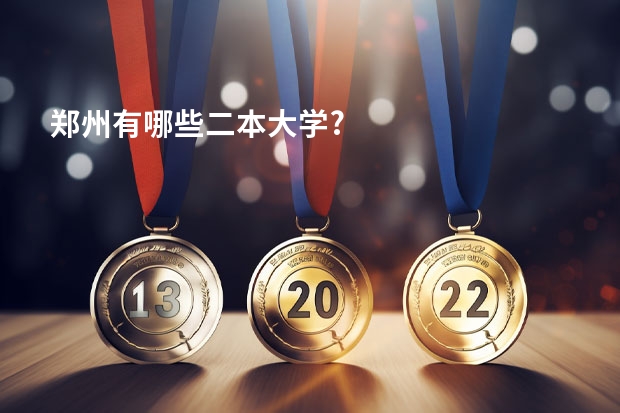 郑州有哪些二本大学?