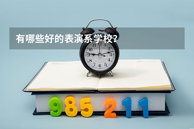 有哪些好的表演系学校?