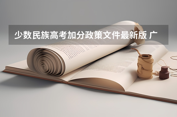 少数民族高考加分政策文件最新版 广西高考加分政策2024
