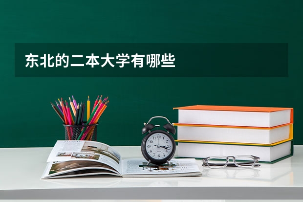 东北的二本大学有哪些