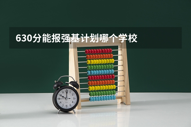 630分能报强基计划哪个学校