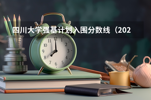 四川大学强基计划入围分数线（2023年强基计划入围分数线）