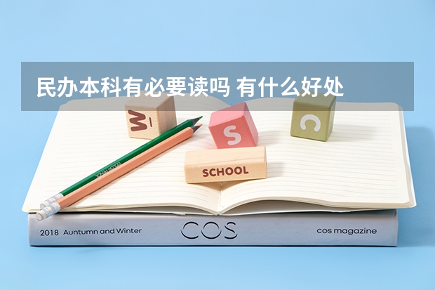 民办本科有必要读吗 有什么好处