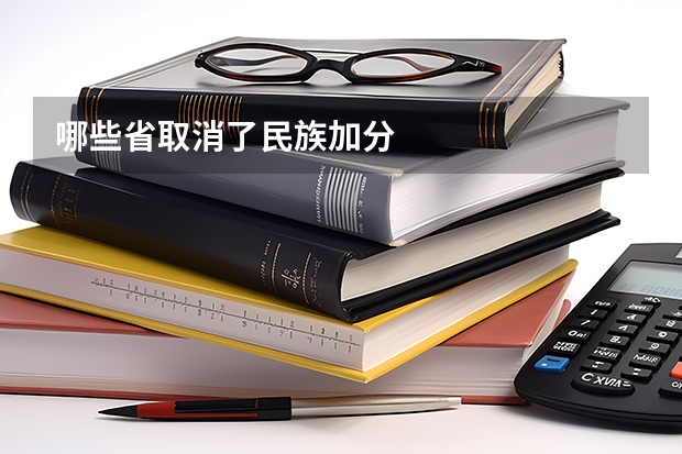 哪些省取消了民族加分