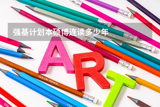 强基计划本硕博连读多少年