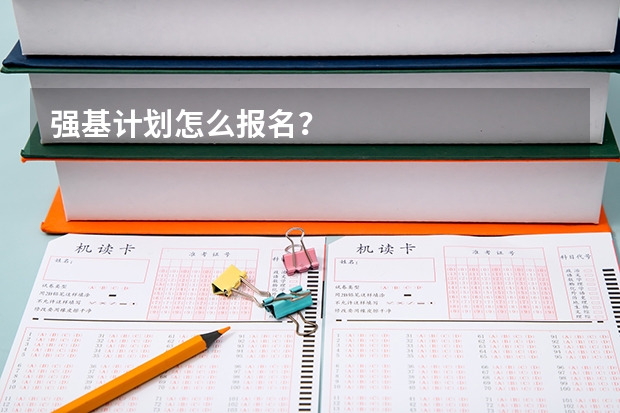 强基计划怎么报名？