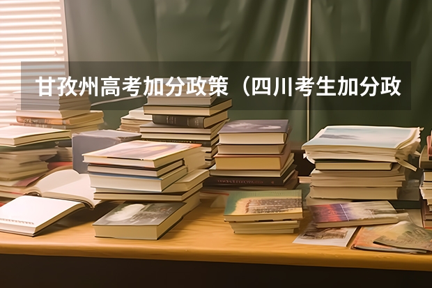 甘孜州高考加分政策（四川考生加分政策地区）