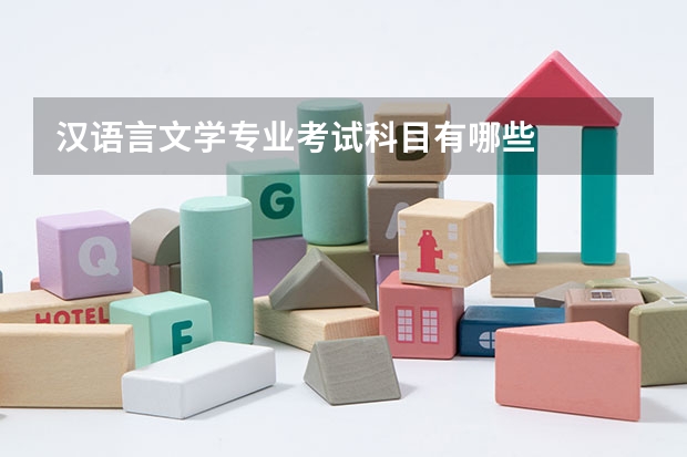 汉语言文学专业考试科目有哪些