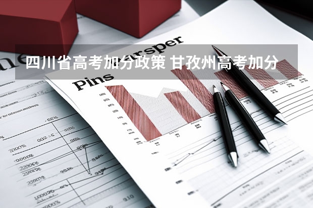 四川省高考加分政策 甘孜州高考加分政策
