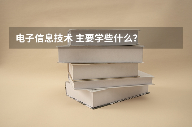 电子信息技术 主要学些什么？