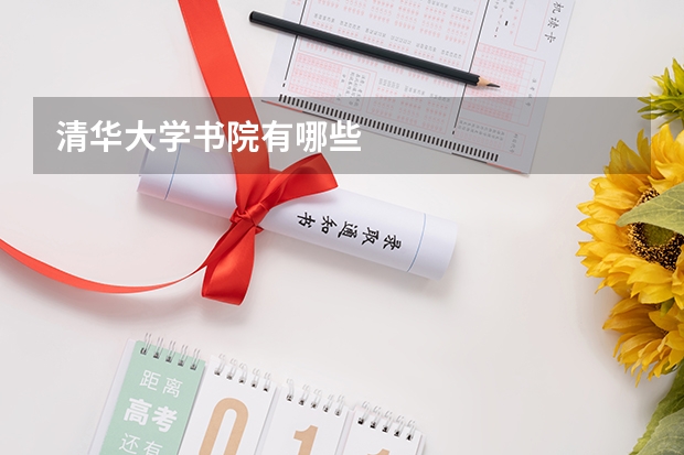 清华大学书院有哪些