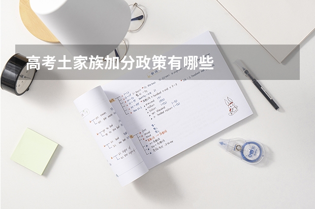 高考土家族加分政策有哪些