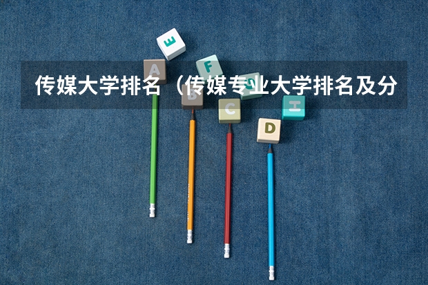 传媒大学排名（传媒专业大学排名及分数线）