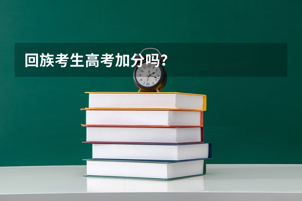 回族考生高考加分吗？