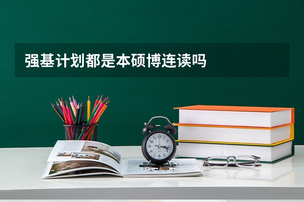 强基计划都是本硕博连读吗