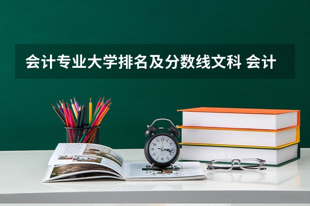 会计专业大学排名及分数线文科 会计专业排名